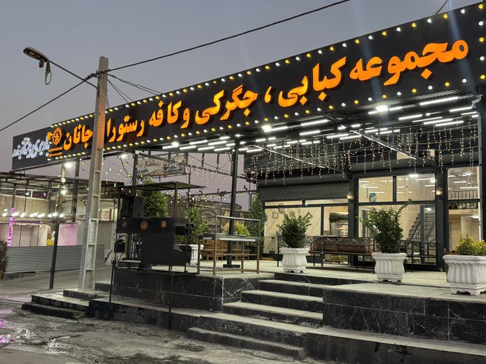 کافه رستوران جانان