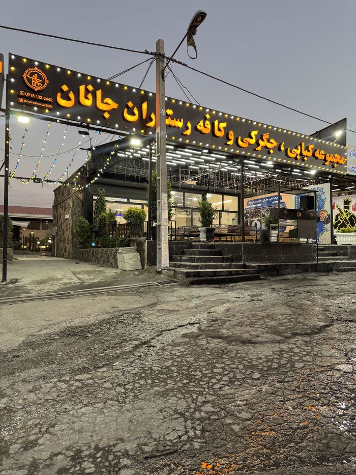 گالری تصاویر رستوران جانان کرمانشاه (1)